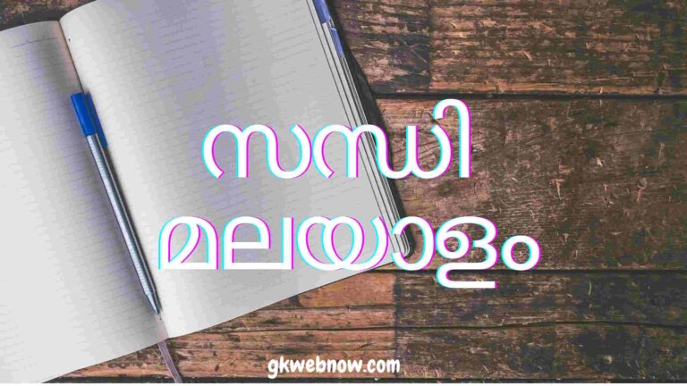 സന്ധി മലയാളം സന്ധി Kerala PSC