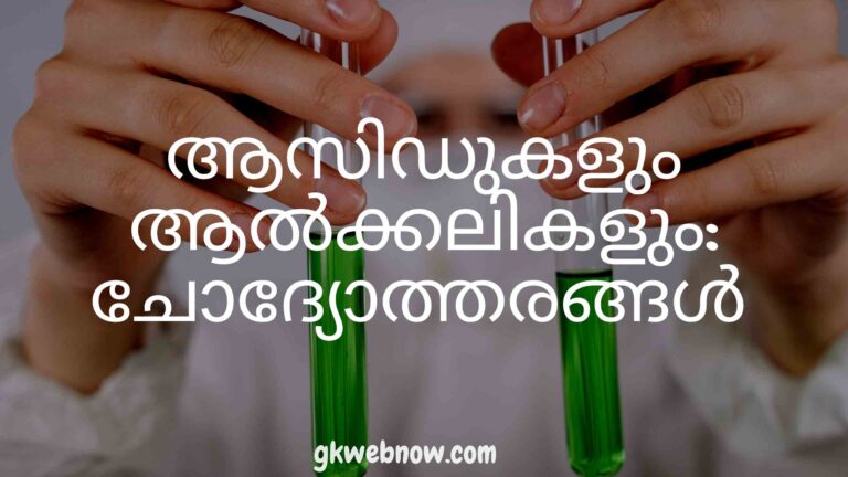 ആസിഡുകളും ആൽക്കലികളും: ചോദ്യോത്തരങ്ങൾ