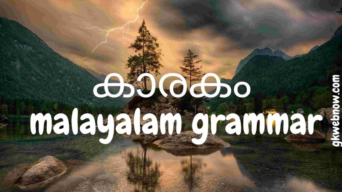 കാരകം malayalam grammar Kerala psc