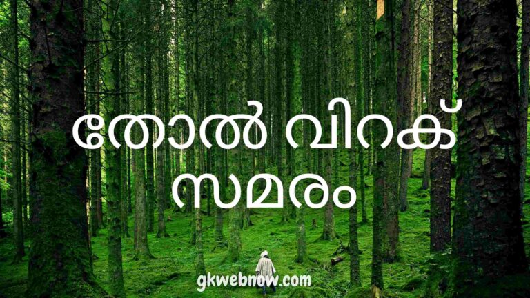 തോൽ വിറക് സമരം