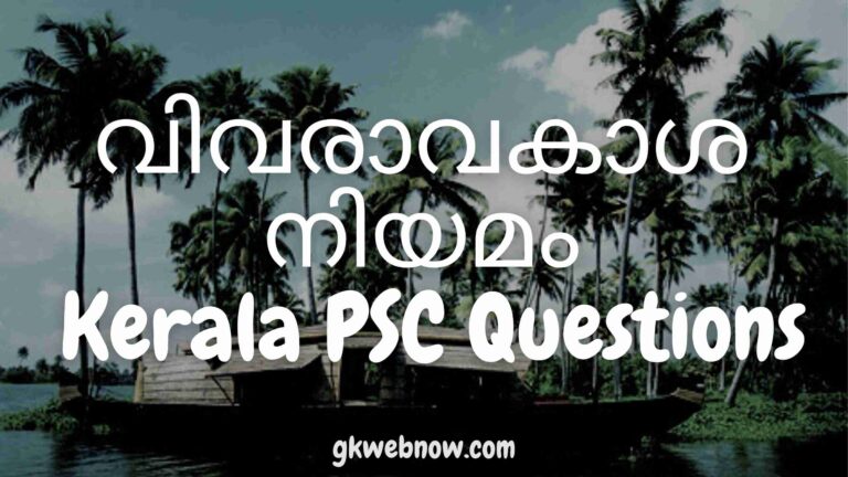 വിവരാവകാശ നിയമം