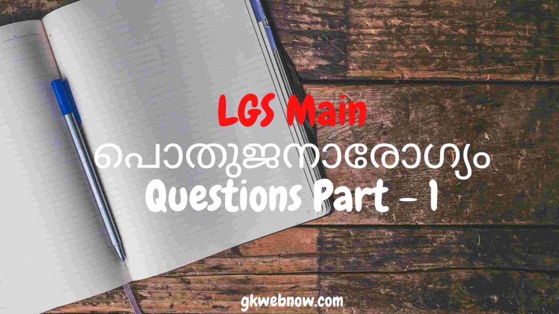 LGS MAINS PUBLIC HEALTH 💯 പൊതുജനാരോഗ്യം🔥MOCK TEST -1 MODEL EXAM